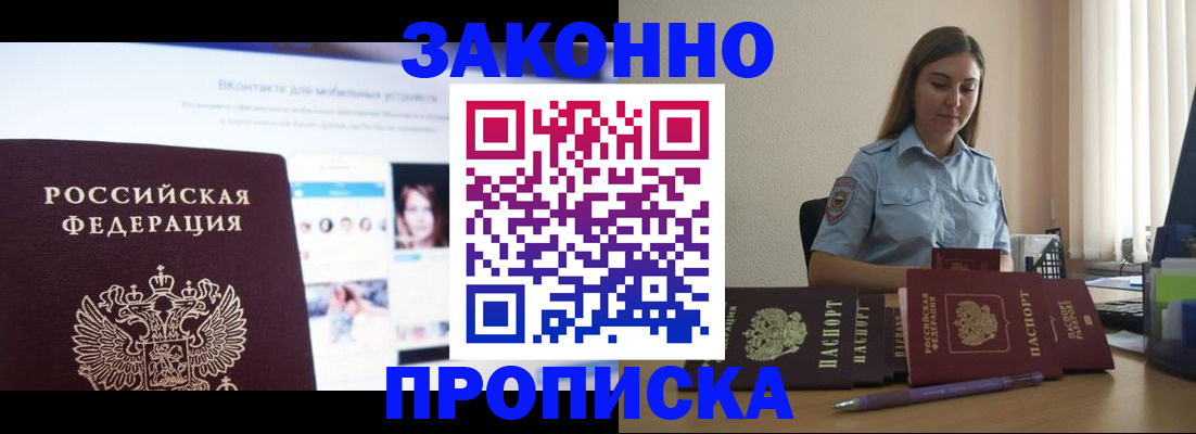 купить прописку в Могочи