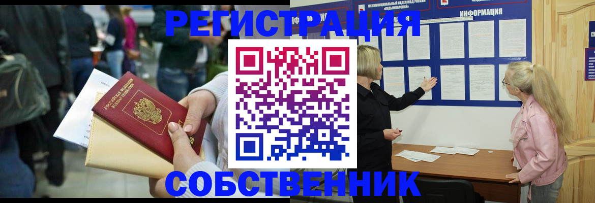 временная регистрация собственник в Могочи